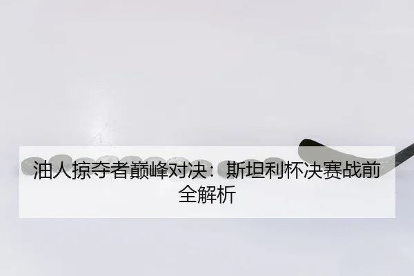 you-ren-lve-duo-zhe-dian-feng-dui-jue-si-tan-li-bei-jue-sai-zhan-qian-quan-jie-xi-2-807.jpg