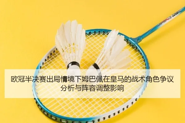 ou-guan-ban-jue-sai-chu-ju-qing-jing-xia-mu-ba-pei-zai-huang-ma-de-zhan-shu-jue-se-zheng-yi-fen-xi-yu-zhen-rong-tiao-2-947.jpg
