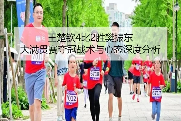 wang-chu-qin-bi-sheng-fan-zhen-dong-da-man-guan-sai-duo-guan-zhan-shu-yu-xin-tai-shen-du-fen-xi-2-857.jpg