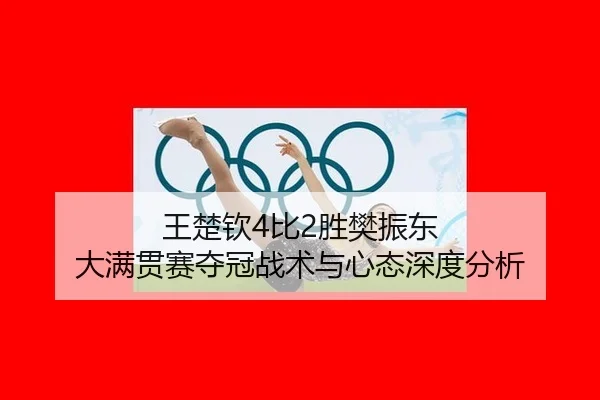 wang-chu-qin-bi-sheng-fan-zhen-dong-da-man-guan-sai-duo-guan-zhan-shu-yu-xin-tai-shen-du-fen-xi-3-705.jpg