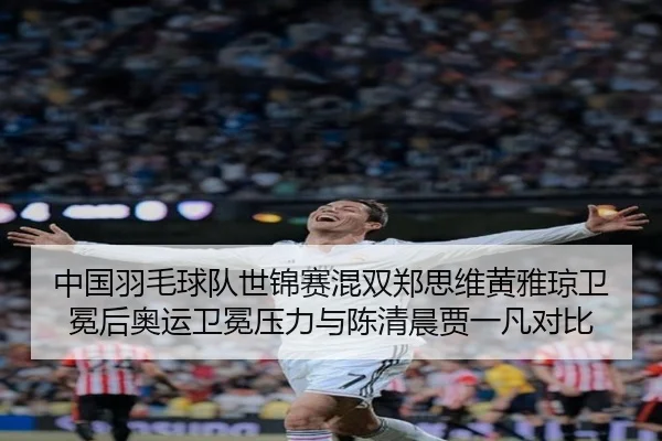 zhong-guo-yu-mao-qiu-dui-shi-jin-sai-hun-shuang-zheng-si-wei-huang-ya-qiong-wei-mian-hou-ao-yun-wei-mian-ya-li-yu-chen-3-863.jpg